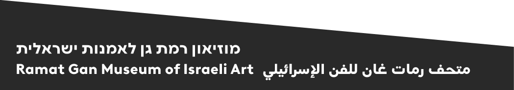 logo מוזיאון רמת גן לאמנות ישראלית