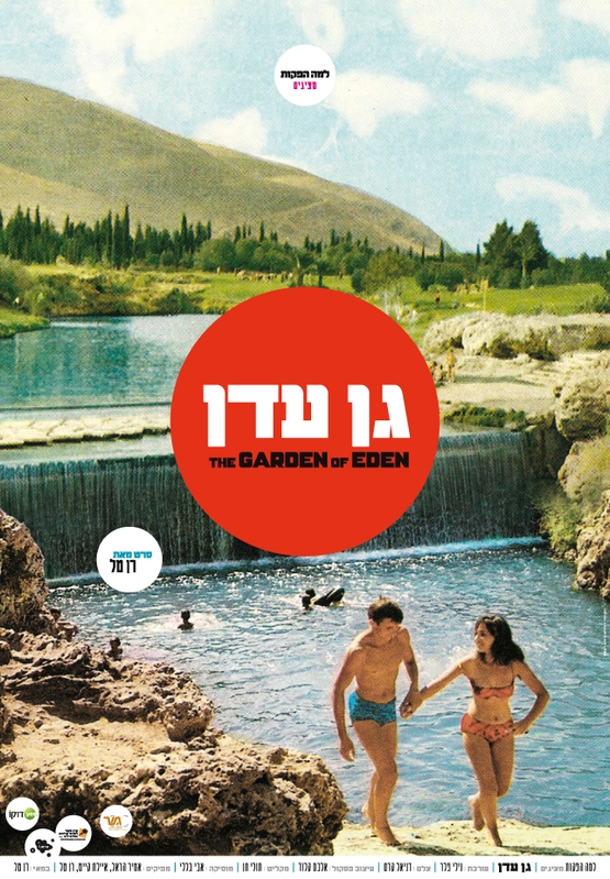 תמונת מופע: דוקו במוזיאון &ndash;  "גן עדן"&comma; סדרת הקרנות ושיחות עם הבמאי רן טל