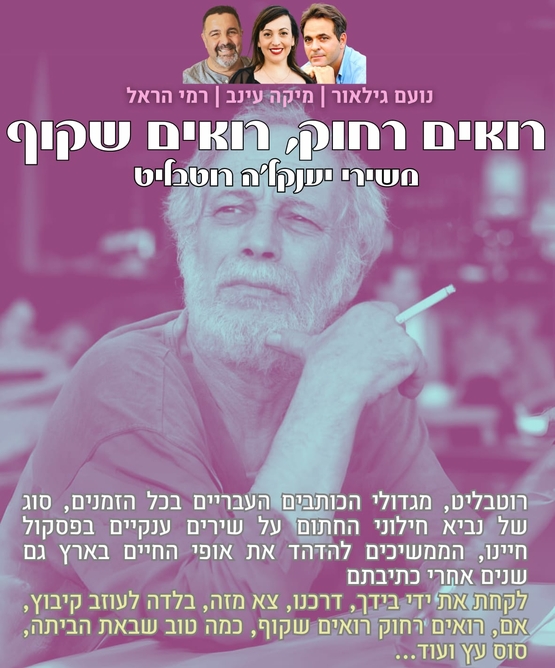 תמונת מופע: רואים רחוק רואים שקוף