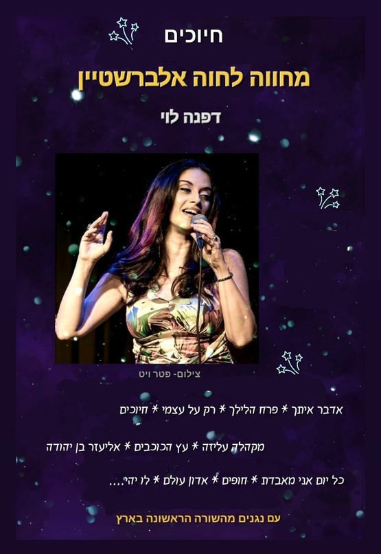 תמונת מופע: מופע "חיוכים"&nbsp;&nbsp; מחווה לזמרת חוה אלברשטיין