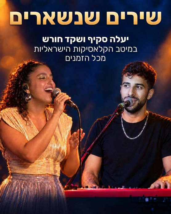 תמונת מופע: שירים שנשארים