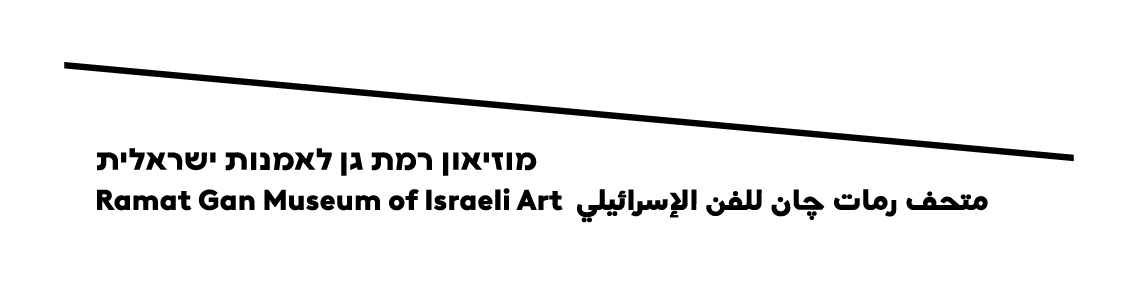 logo מוזיאון רמת גן לאמנות ישראלית